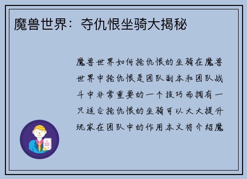 魔兽世界：夺仇恨坐骑大揭秘