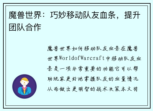 魔兽世界:巧妙移动队友血条,提升团队合作