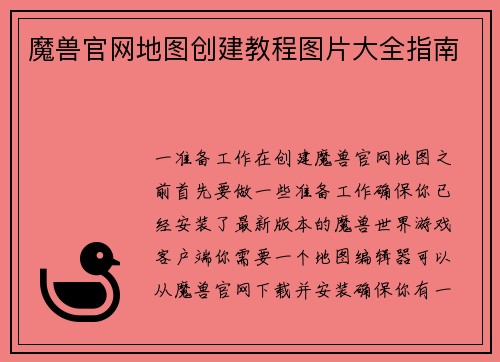 魔兽官网地图创建教程图片大全指南