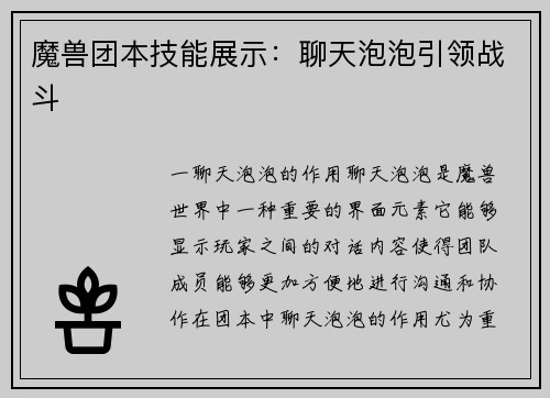 魔兽团本技能展示：聊天泡泡引领战斗