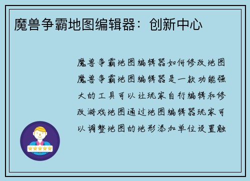 魔兽争霸地图编辑器：创新中心