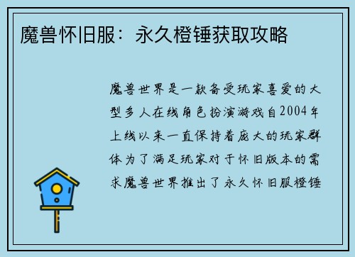 魔兽怀旧服：永久橙锤获取攻略