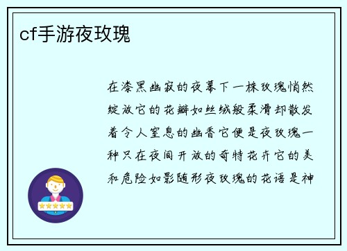 cf手游夜玫瑰