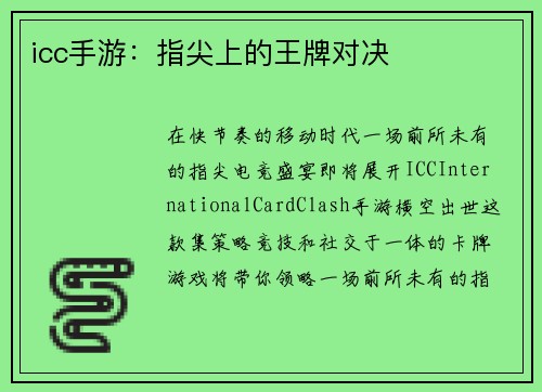 icc手游：指尖上的王牌对决