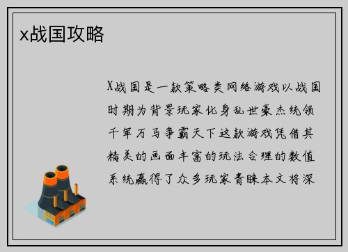 x战国攻略