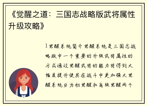 《觉醒之道：三国志战略版武将属性升级攻略》