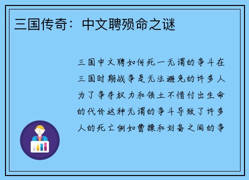 三国传奇：中文聘殒命之谜