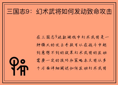 三国志9：幻术武将如何发动致命攻击