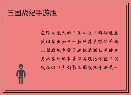 三国战纪手游版