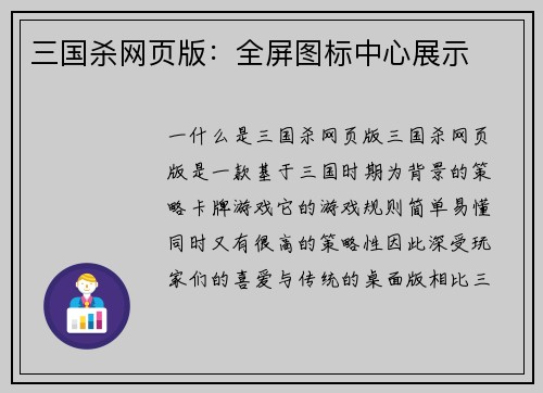 三国杀网页版：全屏图标中心展示