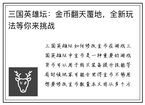 三国英雄坛：金币翻天覆地，全新玩法等你来挑战