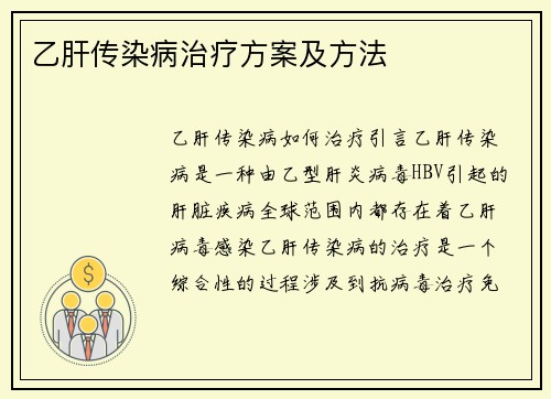 乙肝传染病治疗方案及方法