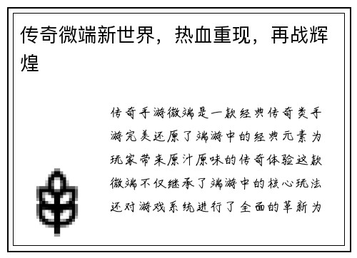 传奇微端新世界，热血重现，再战辉煌