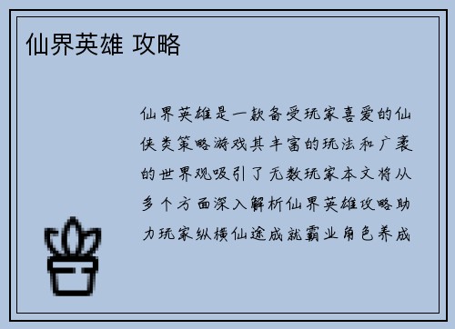 仙界英雄 攻略