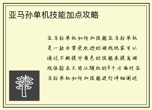亚马孙单机技能加点攻略