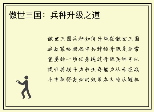 傲世三国：兵种升级之道