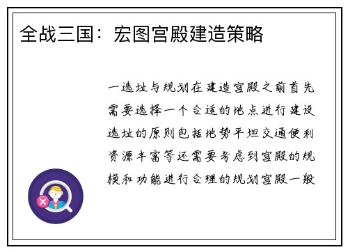 全战三国：宏图宫殿建造策略