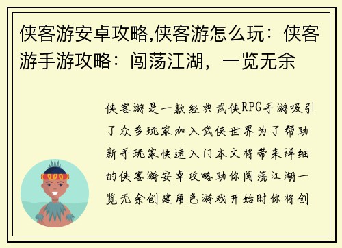 侠客游安卓攻略,侠客游怎么玩：侠客游手游攻略：闯荡江湖，一览无余