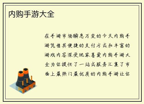 内购手游大全