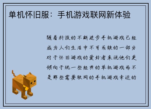 单机怀旧服：手机游戏联网新体验