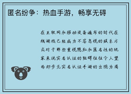 匿名纷争：热血手游，畅享无碍