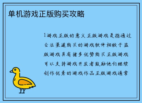 单机游戏正版购买攻略