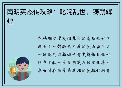南明英杰传攻略：叱咤乱世，铸就辉煌