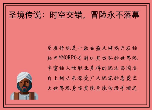 圣境传说：时空交错，冒险永不落幕