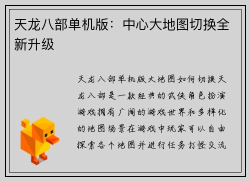 天龙八部单机版：中心大地图切换全新升级