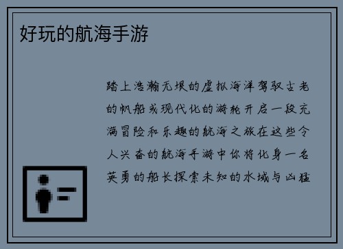 好玩的航海手游
