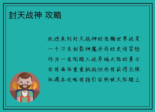 封天战神 攻略