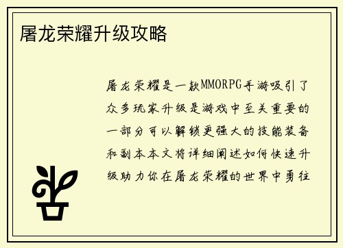 屠龙荣耀升级攻略