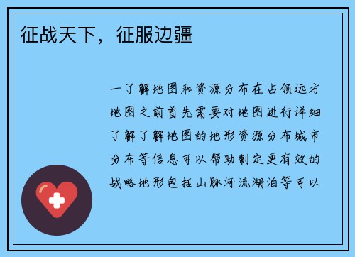 征战天下，征服边疆