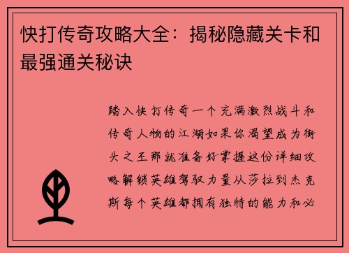 快打传奇攻略大全:揭秘隐藏关卡和最强通关秘诀