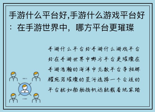 手游什么平台好,手游什么游戏平台好:在手游世界中,哪方平台更璀璨