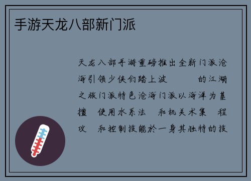 手游天龙八部新门派