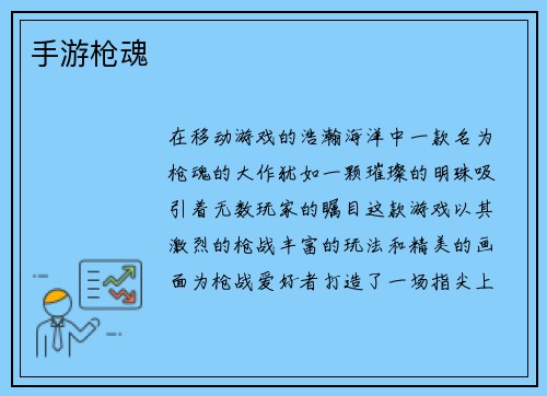 手游枪魂