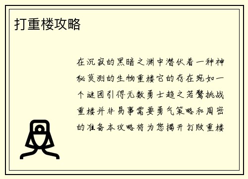 打重楼攻略