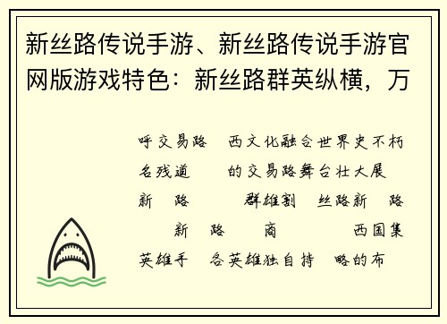 新丝路传说手游、新丝路传说手游官网版游戏特色：新丝路群英纵横，万里商途谱写传奇