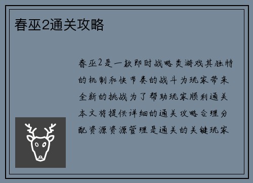 春巫2通关攻略