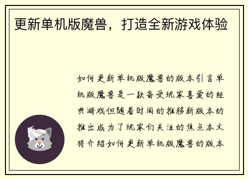 更新单机版魔兽，打造全新游戏体验