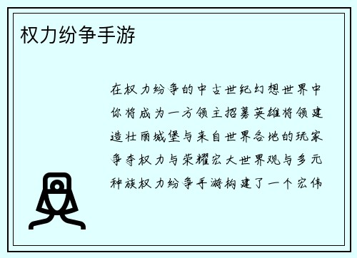 权力纷争手游