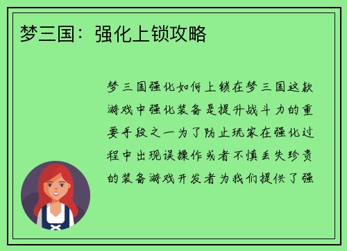 梦三国：强化上锁攻略